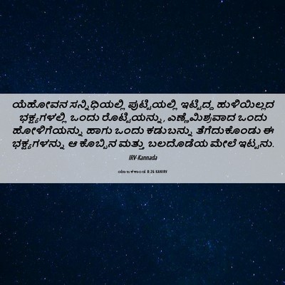Picture 06 - ಯಾಜಕಕಾಂಡ 8:26 KANIRV - ಯೆಹೋವನ - Bible Verse Picture