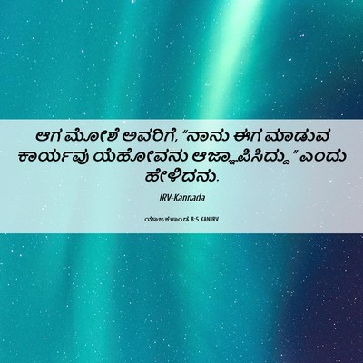 Picture 06 - ಯಾಜಕಕಾಂಡ 8:5 KANIRV - ಆಗ ಮೋಶೆ ಅವರಿಗೆ, - Bible Verse Picture