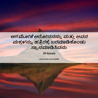 Picture 06 - ಯಾಜಕಕಾಂಡ 8:6 KANIRV - ಆಗ ಮೋಶೆ ಆರೋನನನ್ನು - Bible Verse Picture