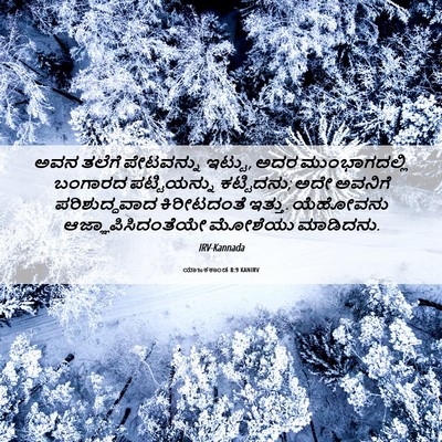 Picture 06 - ಯಾಜಕಕಾಂಡ 8:9 KANIRV - ಅವನ ತಲೆಗೆ - Bible Verse Picture