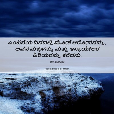 Picture 06 - ಯಾಜಕಕಾಂಡ 9:1 KANIRV - ಎಂಟನೆಯ ದಿನದಲ್ಲಿ - Bible Verse Picture