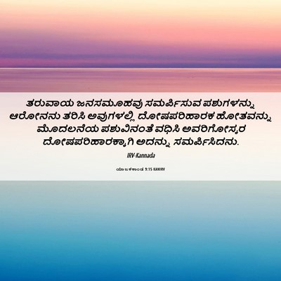 Picture 06 - ಯಾಜಕಕಾಂಡ 9:15 KANIRV - ತರುವಾಯ ಜನಸಮೂಹವು - Bible Verse Picture