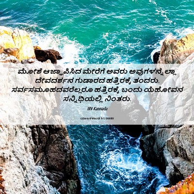 Picture 06 - ಯಾಜಕಕಾಂಡ 9:5 KANIRV - ಮೋಶೆ ಆಜ್ಞಾಪಿಸಿದ - Bible Verse Picture
