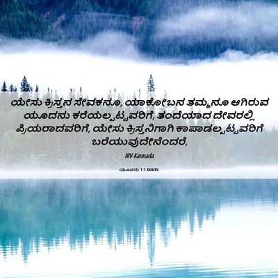 Picture 06 - ಯೂದನು 1:1 KANIRV - ಯೇಸು ಕ್ರಿಸ್ತನ - Bible Verse Picture
