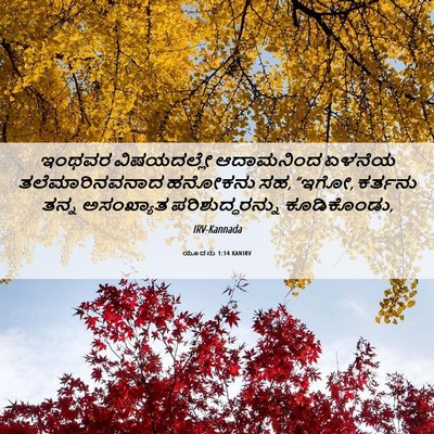 Picture 06 - ಯೂದನು 1:14 KANIRV - ಇಂಥವರ ವಿಷಯದಲ್ಲೇ - Bible Verse Picture