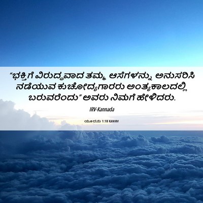 Picture 06 - ಯೂದನು 1:18 KANIRV - “ಭಕ್ತಿಗೆ - Bible Verse Picture