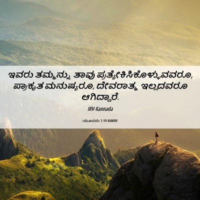 Picture 06 - ಯೂದನು 1:19 KANIRV - ಇವರು ತಮ್ಮನ್ನು - Bible Verse Picture