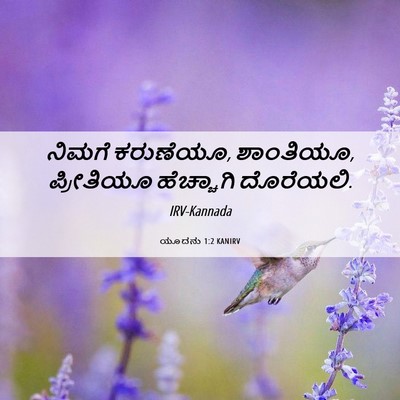 Picture 06 - ಯೂದನು 1:2 KANIRV - ನಿಮಗೆ ಕರುಣೆಯೂ, - Bible Verse Picture