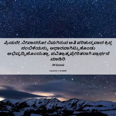 Picture 06 - ಯೂದನು 1:20 KANIRV - ಪ್ರಿಯರೇ, ನೀವಾದರೋ - Bible Verse Picture