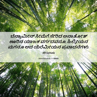 Picture 06 - ಯೆರೆಮೀಯನು 1:1 KANIRV - ಬೆನ್ಯಾಮೀನ್ ಸೀಮೆಗೆ - Bible Verse Picture