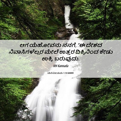 Picture 06 - ಯೆರೆಮೀಯನು 1:14 KANIRV - ಆಗ ಯೆಹೋವನು ನನಗೆ, “ಈ - Bible Verse Picture