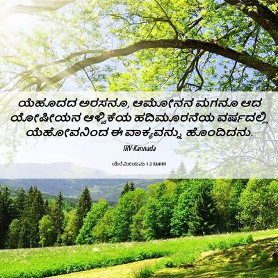 Picture 06 - ಯೆರೆಮೀಯನು 1:2 KANIRV - ಯೆಹೂದದ ಅರಸನೂ, - Bible Verse Picture