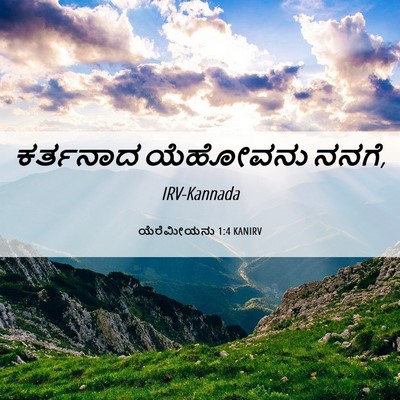 Picture 06 - ಯೆರೆಮೀಯನು 1:4 KANIRV - ಕರ್ತನಾದ ಯೆಹೋವನು - Bible Verse Picture