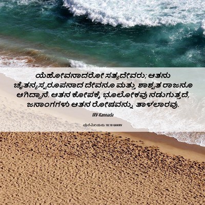 Picture 06 - ಯೆರೆಮೀಯನು 10:10 KANIRV - ಯೆಹೋವನಾದರೋ - Bible Verse Picture