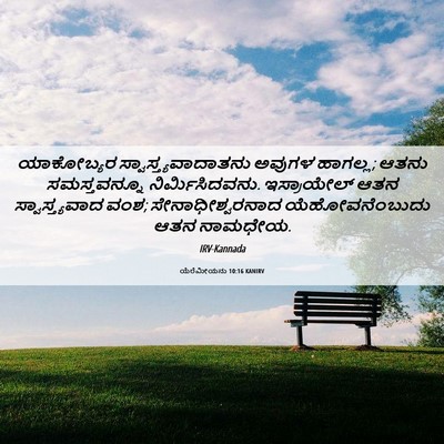 Picture 06 - ಯೆರೆಮೀಯನು 10:16 KANIRV - ಯಾಕೋಬ್ಯರ - Bible Verse Picture
