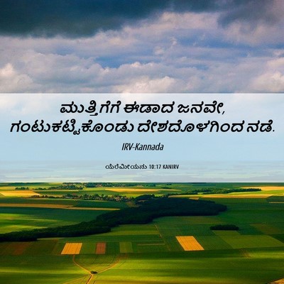 Picture 06 - ಯೆರೆಮೀಯನು 10:17 KANIRV - ಮುತ್ತಿಗೆಗೆ ಈಡಾದ - Bible Verse Picture
