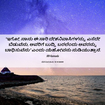 Picture 06 - ಯೆರೆಮೀಯನು 10:18 KANIRV - “ಇಗೋ, ನಾನು ಈ ಸಾರಿ - Bible Verse Picture