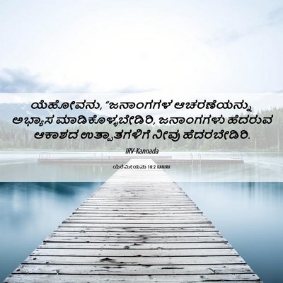 Picture 06 - ಯೆರೆಮೀಯನು 10:2 KANIRV - ಯೆಹೋವನು, “ಜನಾಂಗಗಳ - Bible Verse Picture