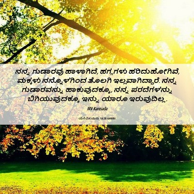 Picture 06 - ಯೆರೆಮೀಯನು 10:20 KANIRV - ನನ್ನ ಗುಡಾರವು - Bible Verse Picture