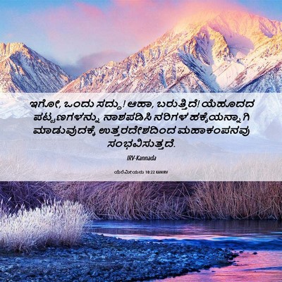 Picture 06 - ಯೆರೆಮೀಯನು 10:22 KANIRV - ಇಗೋ, ಒಂದು ಸದ್ದು! - Bible Verse Picture