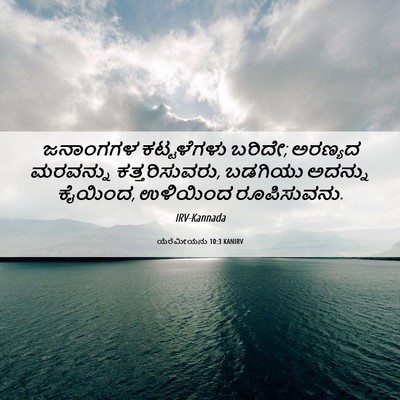 Picture 06 - ಯೆರೆಮೀಯನು 10:3 KANIRV - ಜನಾಂಗಗಳ ಕಟ್ಟಳೆಗಳು - Bible Verse Picture