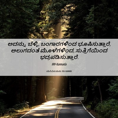 Picture 06 - ಯೆರೆಮೀಯನು 10:4 KANIRV - ಅದನ್ನು ಬೆಳ್ಳಿ, - Bible Verse Picture