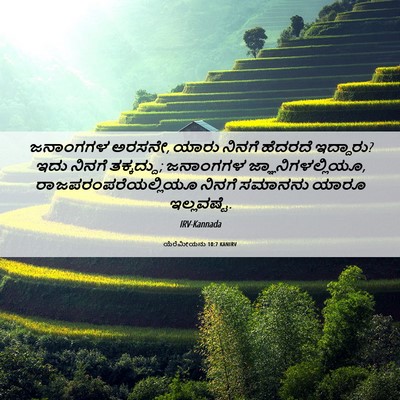 Picture 06 - ಯೆರೆಮೀಯನು 10:7 KANIRV - ಜನಾಂಗಗಳ ಅರಸನೇ, - Bible Verse Picture