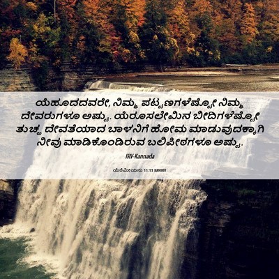 Picture 06 - ಯೆರೆಮೀಯನು 11:13 KANIRV - ಯೆಹೂದದವರೇ, ನಿಮ್ಮ - Bible Verse Picture
