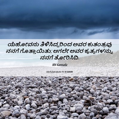Picture 06 - ಯೆರೆಮೀಯನು 11:18 KANIRV - ಯೆಹೋವನು - Bible Verse Picture