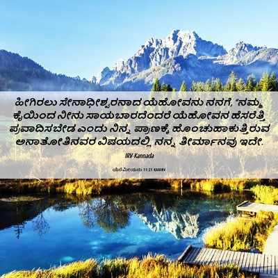 Picture 06 - ಯೆರೆಮೀಯನು 11:21 KANIRV - ಹೀಗಿರಲು - Bible Verse Picture