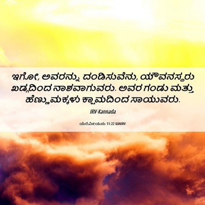 Picture 06 - ಯೆರೆಮೀಯನು 11:22 KANIRV - ಇಗೋ, ಅವರನ್ನು - Bible Verse Picture
