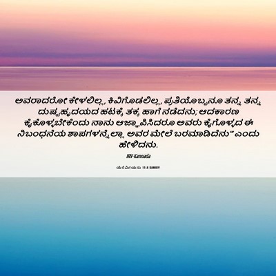 Picture 06 - ಯೆರೆಮೀಯನು 11:8 KANIRV - ಅವರಾದರೋ ಕೇಳಲಿಲ್ಲ, - Bible Verse Picture