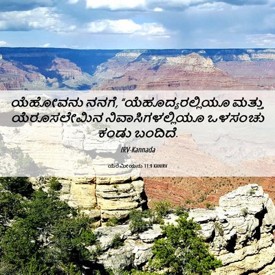 Picture 06 - ಯೆರೆಮೀಯನು 11:9 KANIRV - ಯೆಹೋವನು ನನಗೆ, - Bible Verse Picture