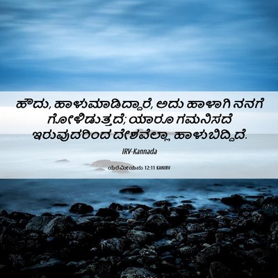 Picture 06 - ಯೆರೆಮೀಯನು 12:11 KANIRV - ಹೌದು, - Bible Verse Picture