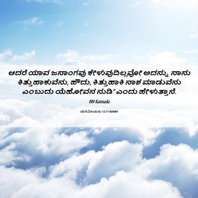 Picture 06 - ಯೆರೆಮೀಯನು 12:17 KANIRV - ಆದರೆ ಯಾವ ಜನಾಂಗವು - Bible Verse Picture