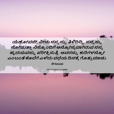 Picture 06 - ಯೆರೆಮೀಯನು 12:3 KANIRV - ಯೆಹೋವನೇ, ನೀನು - Bible Verse Picture