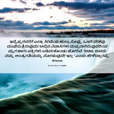 Picture 06 - ಯೆರೆಮೀಯನು 12:4 KANIRV - ಇನ್ನೆಷ್ಟರವರೆಗೆ - Bible Verse Picture