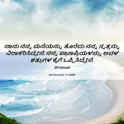Picture 06 - ಯೆರೆಮೀಯನು 12:7 KANIRV - ನಾನು ನನ್ನ - Bible Verse Picture
