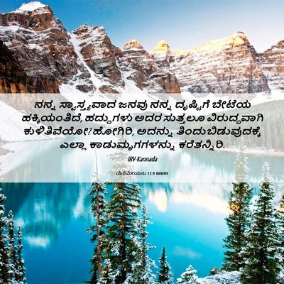 Picture 06 - ಯೆರೆಮೀಯನು 12:9 KANIRV - ನನ್ನ ಸ್ವಾಸ್ತ್ಯವಾದ - Bible Verse Picture