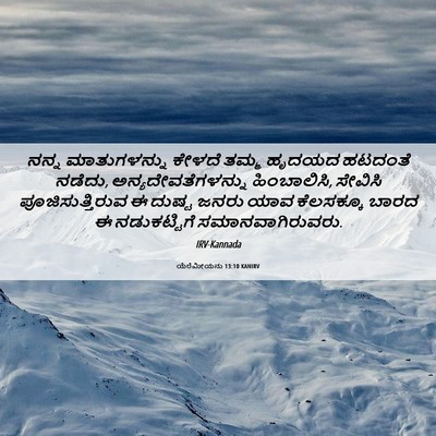 Picture 06 - ಯೆರೆಮೀಯನು 13:10 KANIRV - ನನ್ನ ಮಾತುಗಳನ್ನು - Bible Verse Picture