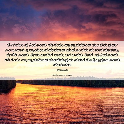 Picture 06 - ಯೆರೆಮೀಯನು 13:12 KANIRV - “ಹೀಗಿರಲು - Bible Verse Picture