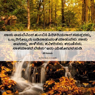 Picture 06 - ಯೆರೆಮೀಯನು 13:14 KANIRV - ನಾನು ಅಮಲಿನಿಂದ - Bible Verse Picture