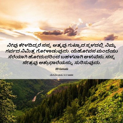 Picture 06 - ಯೆರೆಮೀಯನು 13:17 KANIRV - ನೀವು ಕೇಳದಿದ್ದರೆ - Bible Verse Picture