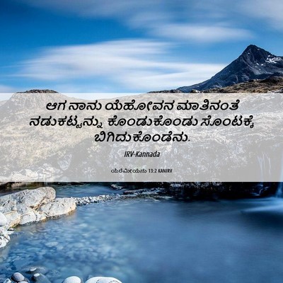 Picture 06 - ಯೆರೆಮೀಯನು 13:2 KANIRV - ಆಗ ನಾನು ಯೆಹೋವನ - Bible Verse Picture