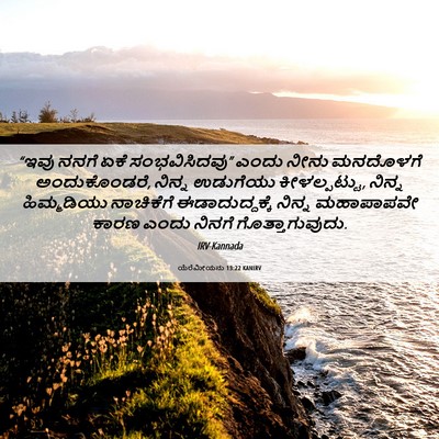 Picture 06 - ಯೆರೆಮೀಯನು 13:22 KANIRV - “ಇವು ನನಗೆ ಏಕೆ - Bible Verse Picture