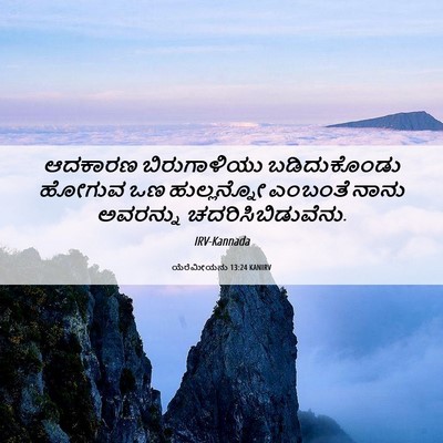 Picture 06 - ಯೆರೆಮೀಯನು 13:24 KANIRV - ಆದಕಾರಣ ಬಿರುಗಾಳಿಯು - Bible Verse Picture