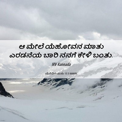 Picture 06 - ಯೆರೆಮೀಯನು 13:3 KANIRV - ಆ ಮೇಲೆ ಯೆಹೋವನ ಮಾತು - Bible Verse Picture