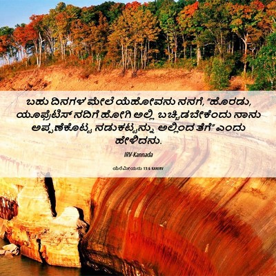 Picture 06 - ಯೆರೆಮೀಯನು 13:6 KANIRV - ಬಹು ದಿನಗಳ ಮೇಲೆ - Bible Verse Picture