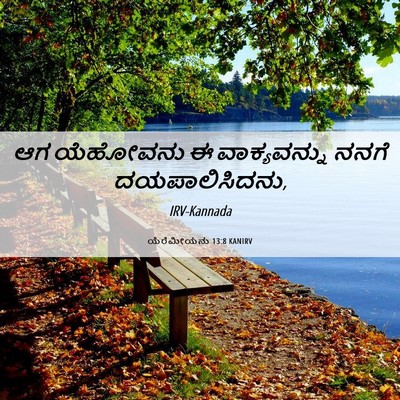 Picture 06 - ಯೆರೆಮೀಯನು 13:8 KANIRV - ಆಗ ಯೆಹೋವನು ಈ - Bible Verse Picture