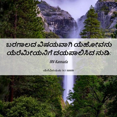 Picture 06 - ಯೆರೆಮೀಯನು 14:1 KANIRV - ಬರಗಾಲದ ವಿಷಯವಾಗಿ - Bible Verse Picture